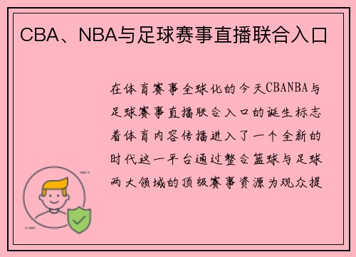 CBA、NBA与足球赛事直播联合入口