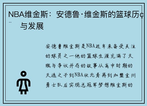 NBA维金斯：安德鲁·维金斯的篮球历程与发展