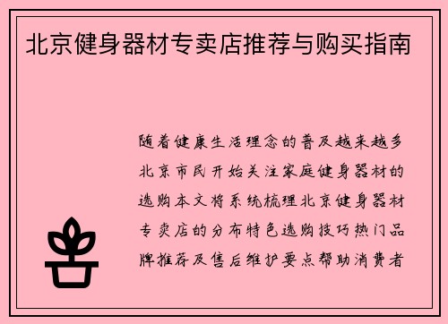 北京健身器材专卖店推荐与购买指南