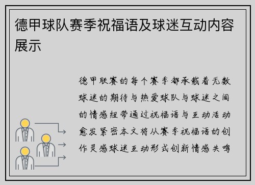 德甲球队赛季祝福语及球迷互动内容展示