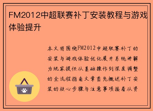 FM2012中超联赛补丁安装教程与游戏体验提升