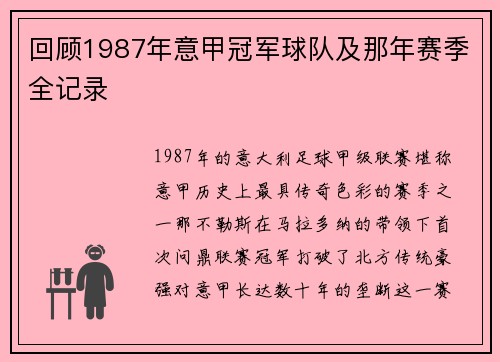 回顾1987年意甲冠军球队及那年赛季全记录