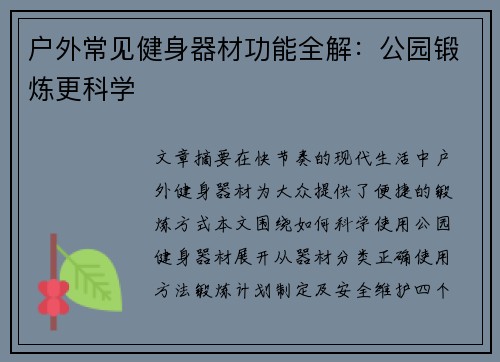 户外常见健身器材功能全解：公园锻炼更科学