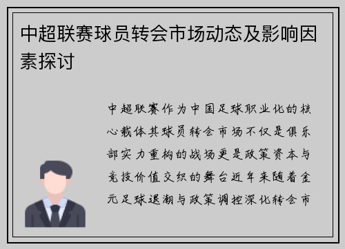 中超联赛球员转会市场动态及影响因素探讨