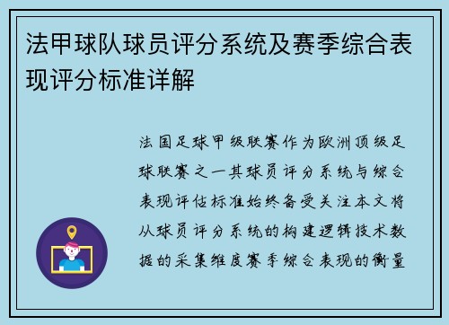 法甲球队球员评分系统及赛季综合表现评分标准详解