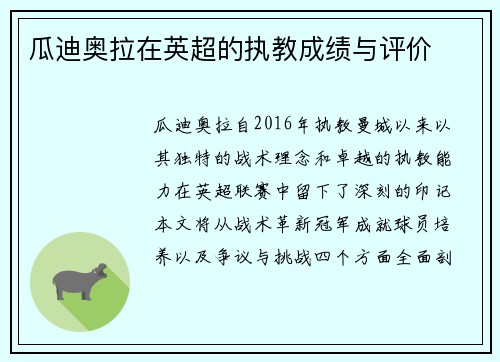 瓜迪奥拉在英超的执教成绩与评价