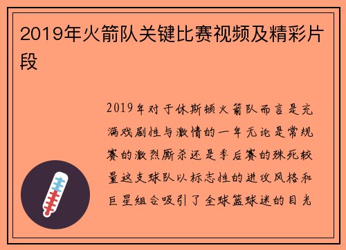 2019年火箭队关键比赛视频及精彩片段