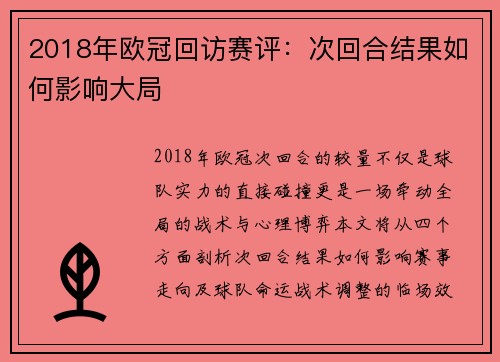 2018年欧冠回访赛评：次回合结果如何影响大局
