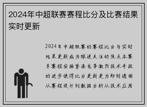 2024年中超联赛赛程比分及比赛结果实时更新