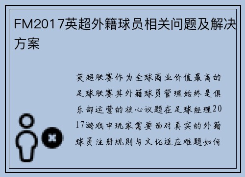 FM2017英超外籍球员相关问题及解决方案