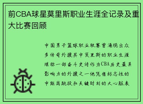 前CBA球星莫里斯职业生涯全记录及重大比赛回顾