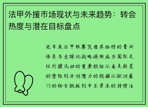 法甲外援市场现状与未来趋势：转会热度与潜在目标盘点