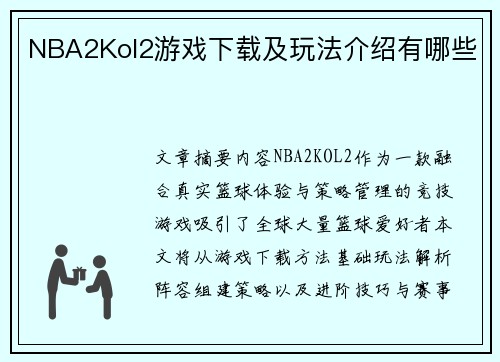NBA2Kol2游戏下载及玩法介绍有哪些