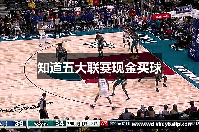 知道五大联赛现金买球